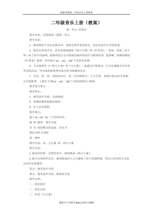 最新苏教版二年级音乐上册教案