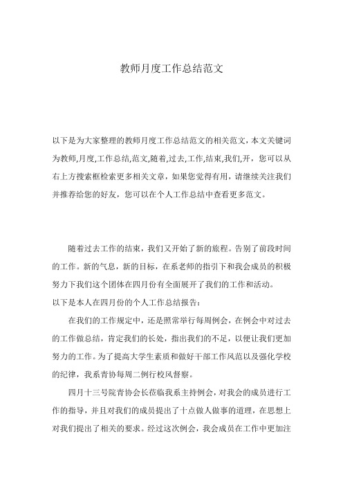 教师月度工作总结范文