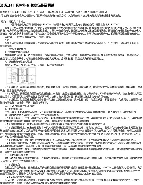 浅谈110千伏智能变电站安装及调试