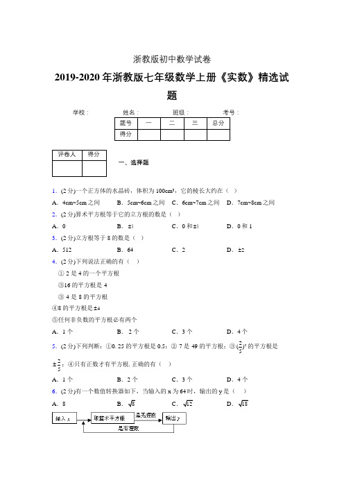 2019-2020浙教版初中数学七年级上册《实数》专项测试(含答案) (4)