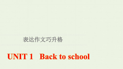 新教材高中英语UNIT1Backtoschool表达作文巧升格课件译林版必修第一册ppt