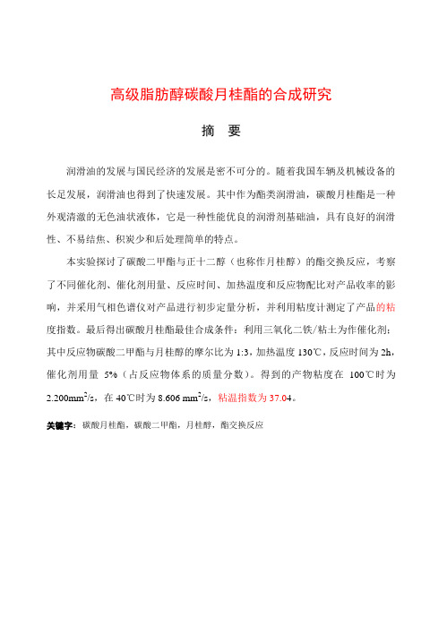 毕业设计(论文)高级脂肪醇碳酸月桂酯的合成研究