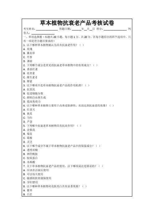 草本植物抗衰老产品考核试卷