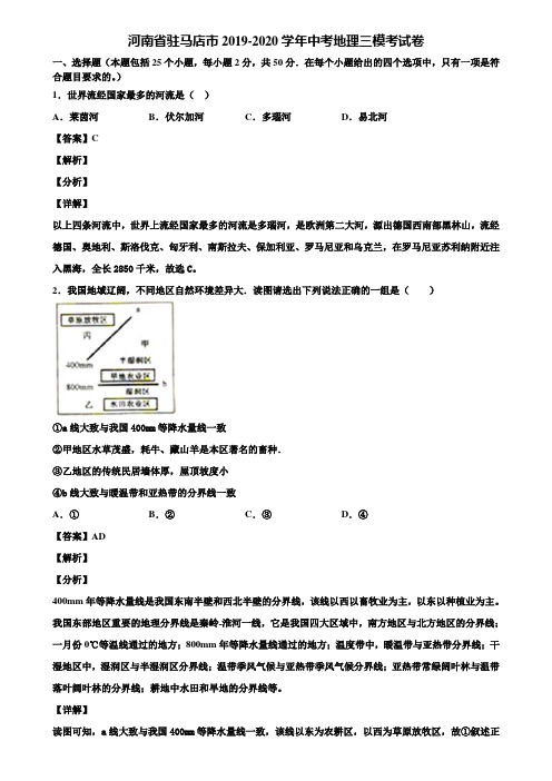 河南省驻马店市2019-2020学年中考地理三模考试卷含解析