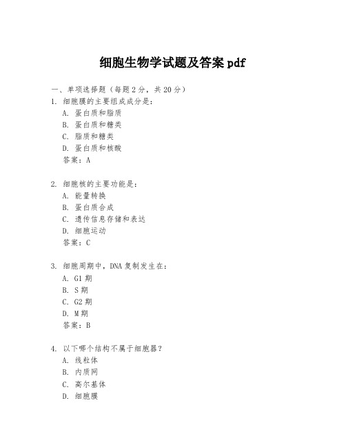 细胞生物学试题及答案pdf