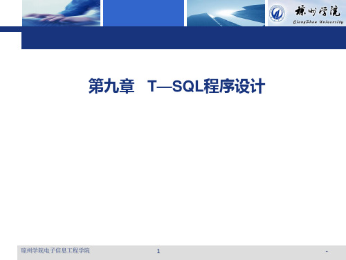 第九章-T—SQL程序设计概要PPT课件