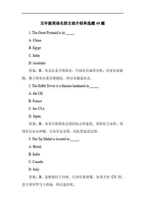 五年级英语名胜古迹介绍单选题40题