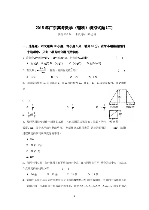 (有解析)广东高考理数模卷 2