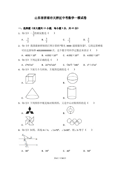 山东省济南市天桥区中考数学一模试卷