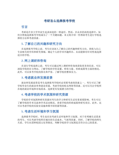 考研怎么选择报考学校