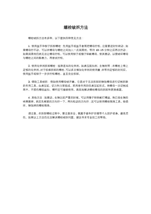 螺栓破拆方法