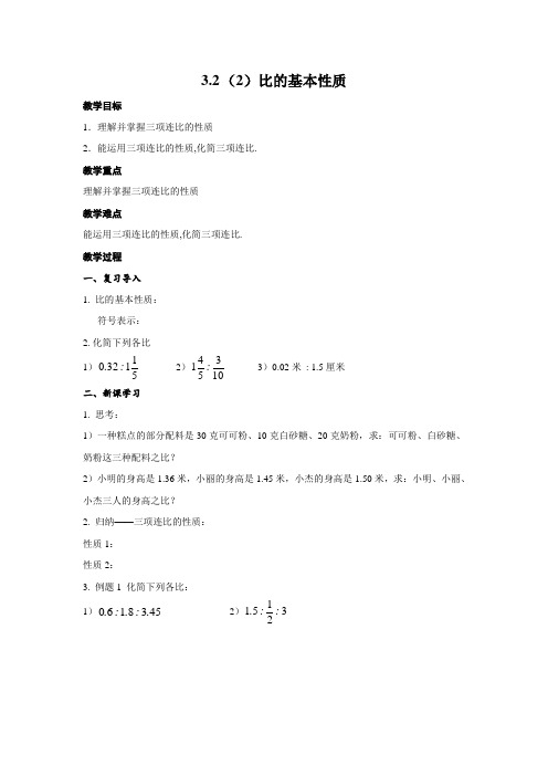 沪教版(上海)六年级数学第一学期教学设计：3.2(2)比的基本性质