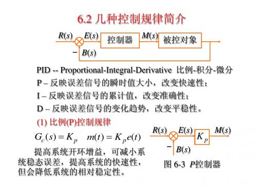 6.2 几种控制规律简介