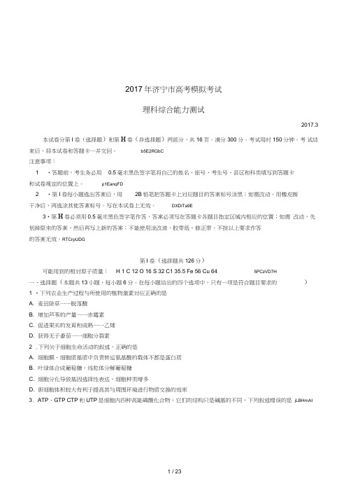 山东省济宁市2017届高三理综第一次模拟3月试题201703220349