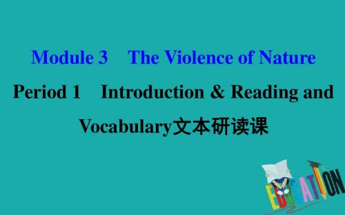 【最新】2018-2019学年高中英语(外研版)必修三配套课件：Module 3 Period 1  文本研读课 探究导学(教