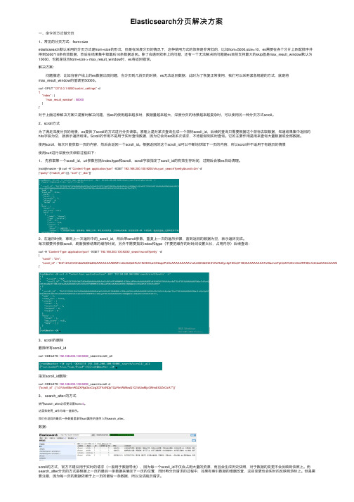 Elasticsearch分页解决方案