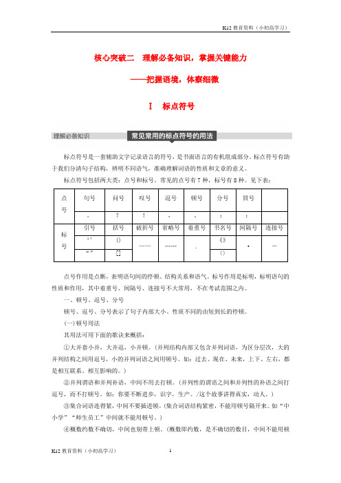 推荐K122019届高考语文一轮复习第一章语言文字的运用专题二标点与词语核心突破二Ⅰ标点符号讲义