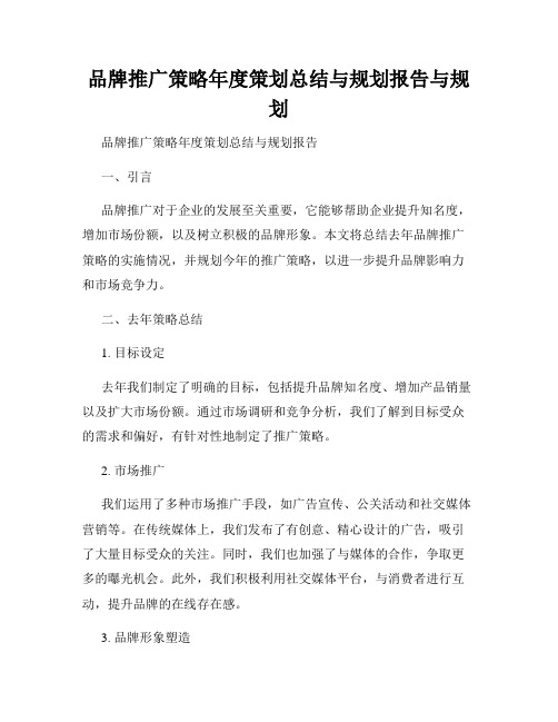 品牌推广策略年度策划总结与规划报告与规划