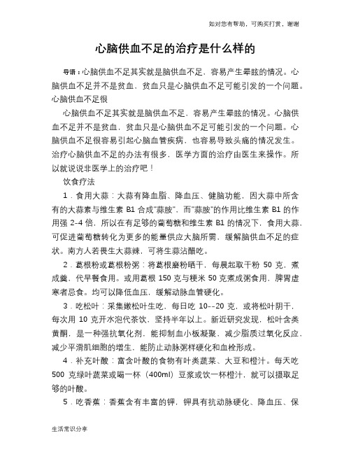 心脑供血不足的治疗是什么样的