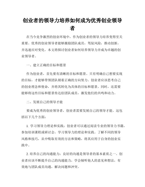 创业者的领导力培养如何成为优秀创业领导者