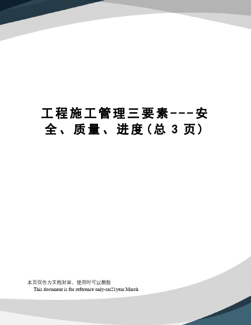 工程施工管理三要素---安全、质量、进度