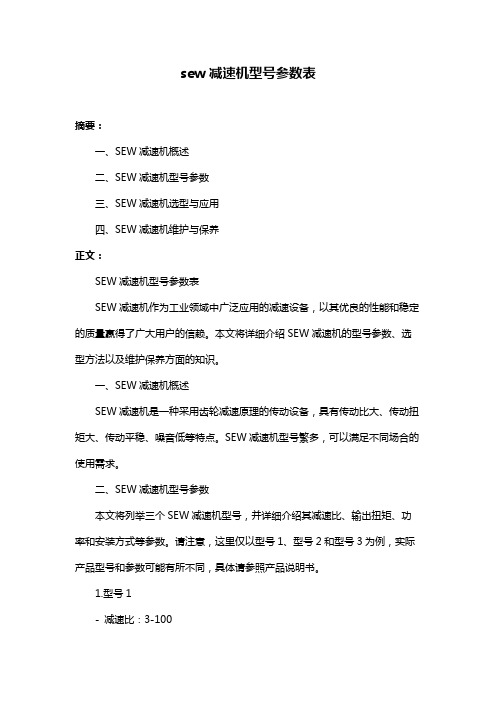 sew减速机型号参数表