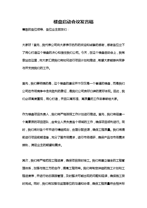 楼盘启动会议发言稿