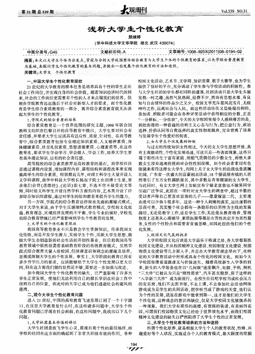 浅析大学生个性化教育