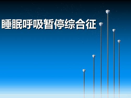 睡眠呼吸暂停综合征PPT课件