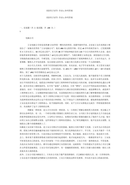 《组织行为学》作业1参考答案