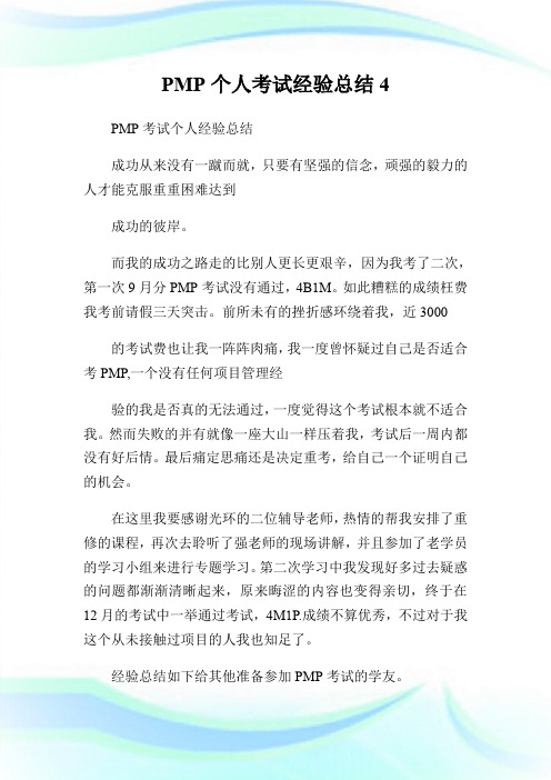 PMP个人考试经验总结4.doc