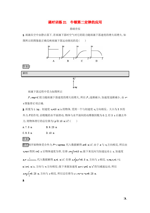2019高中物理第四章力与运动课时训练21牛顿第二定律的应用粤教版必修1