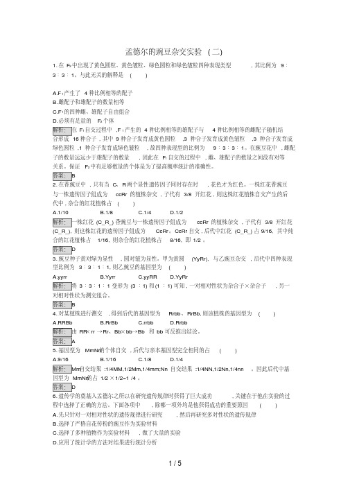 高中生物1.2孟德尔的豌豆杂交实验(二)课时训练新人教版必修2