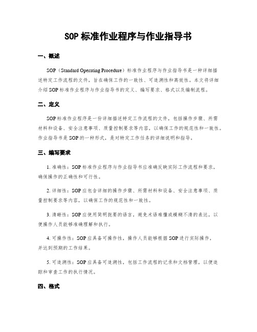 SOP标准作业程序与作业指导书