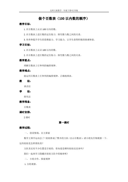 北师大版数学一年级下册-《做个百数表(100以内数的顺序)》精品教案