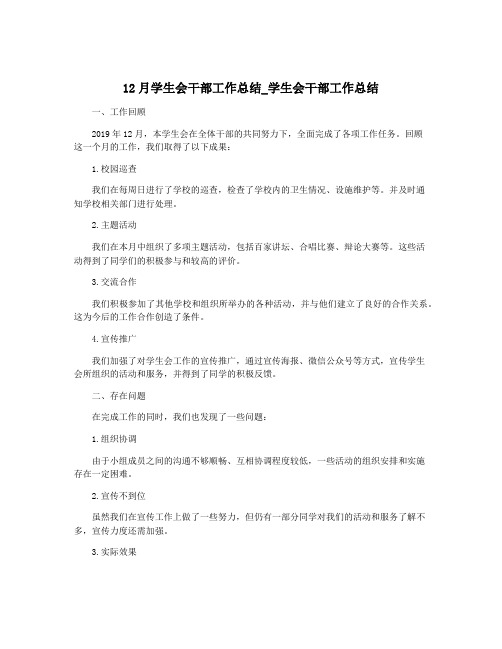 12月学生会干部工作总结_学生会干部工作总结