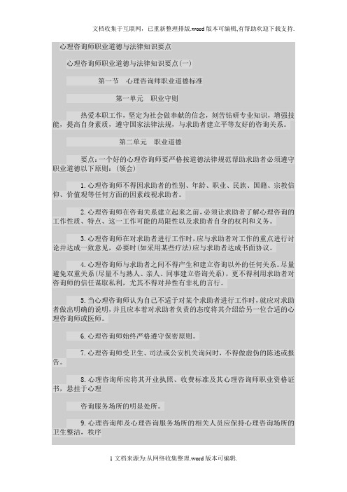 心理咨询师职业道德与法律知识要点