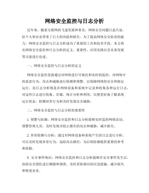 网络安全监控与日志分析