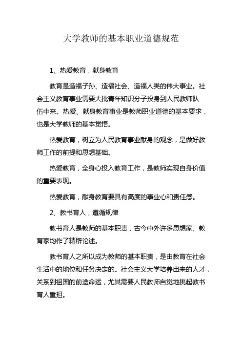 高等学校教师职业道德规范