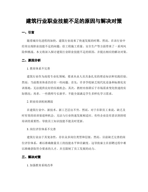 建筑行业职业技能不足的原因与解决对策 (3)