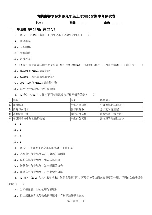 内蒙古鄂尔多斯市九年级上学期化学期中考试试卷