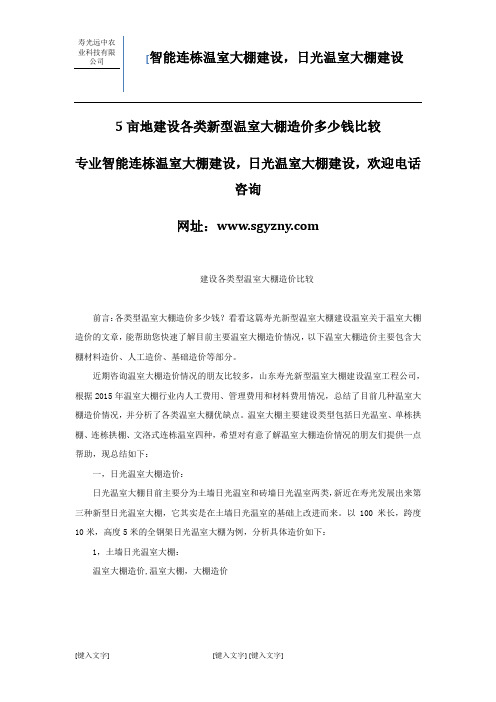 5亩地建设各类新型温室大棚造价多少钱比较