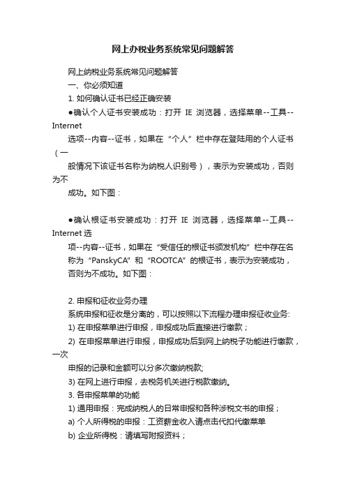 网上办税业务系统常见问题解答