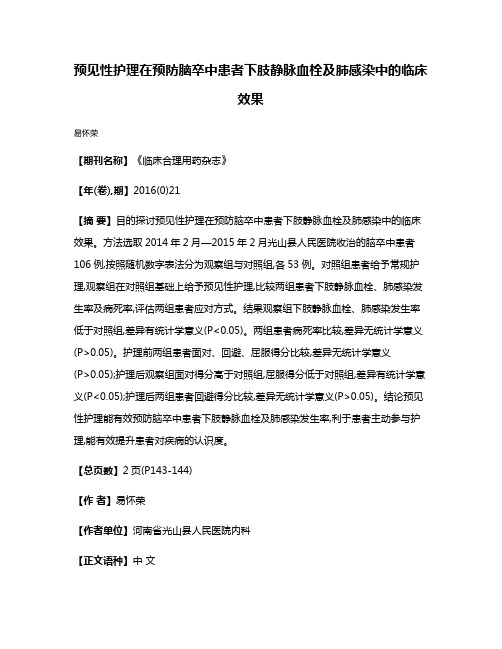 预见性护理在预防脑卒中患者下肢静脉血栓及肺感染中的临床效果