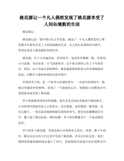 桃花源记一个凡人偶然发现了桃花源享受了人间仙境般的生活