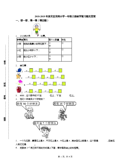 2018-2019年崇文区光明小学一年级上册数学复习题无答案(1)