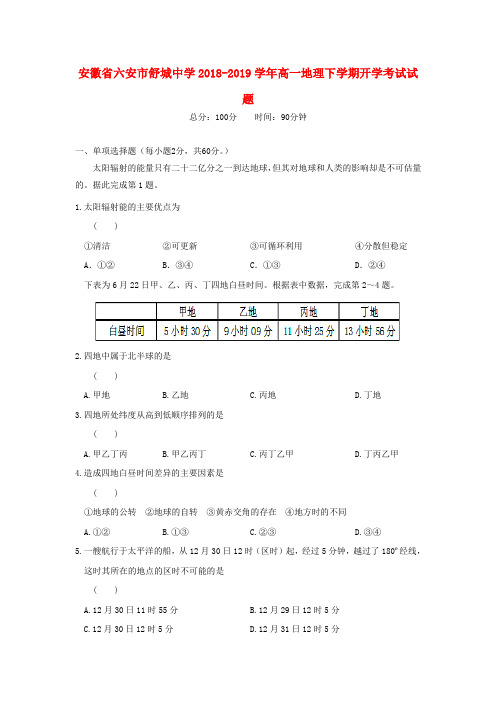 安徽省六安市舒城中学2018-2019学年高一地理下学期开学考试试题