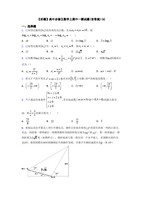 【好题】高中必修五数学上期中一模试题(含答案)(4)