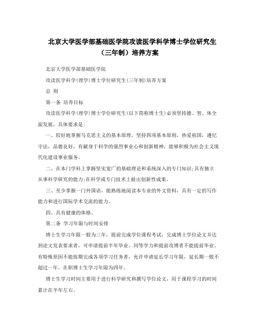 北京大学医学部基础医学院攻读医学科学博士学位研究生(三年制)培养方案