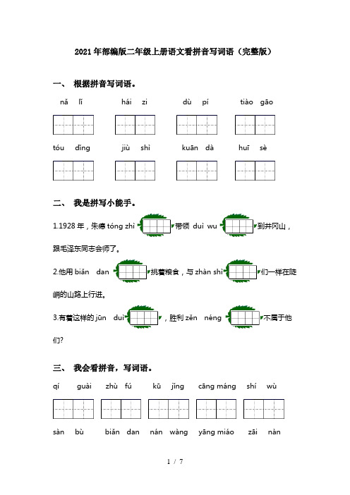 2021年部编版二年级上册语文看拼音写词语(完整版)